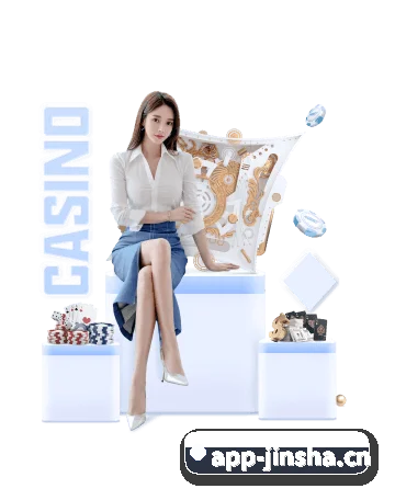 金沙娱乐 APP